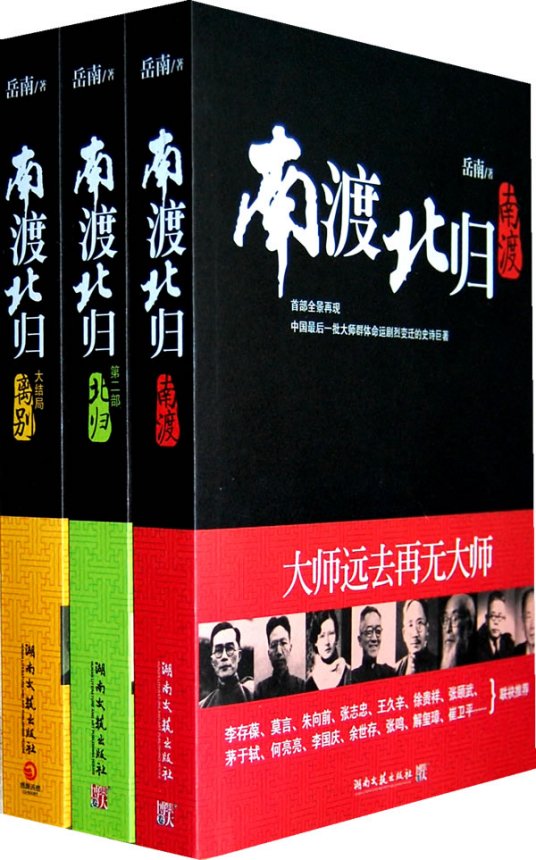 南渡北归（2011年湖南文艺出版社出版的图书）