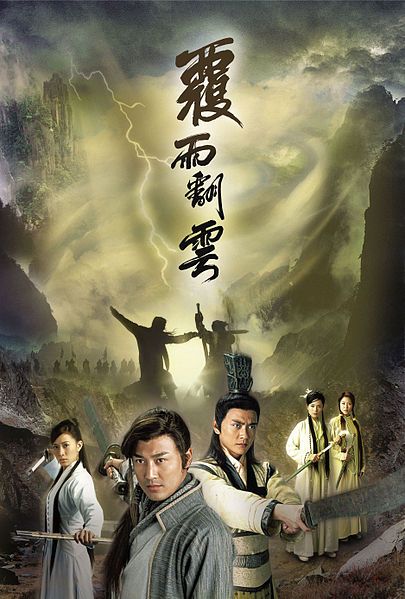 什么是覆雨翻云（2006年林峯主演香港TVB古装武侠电视剧）