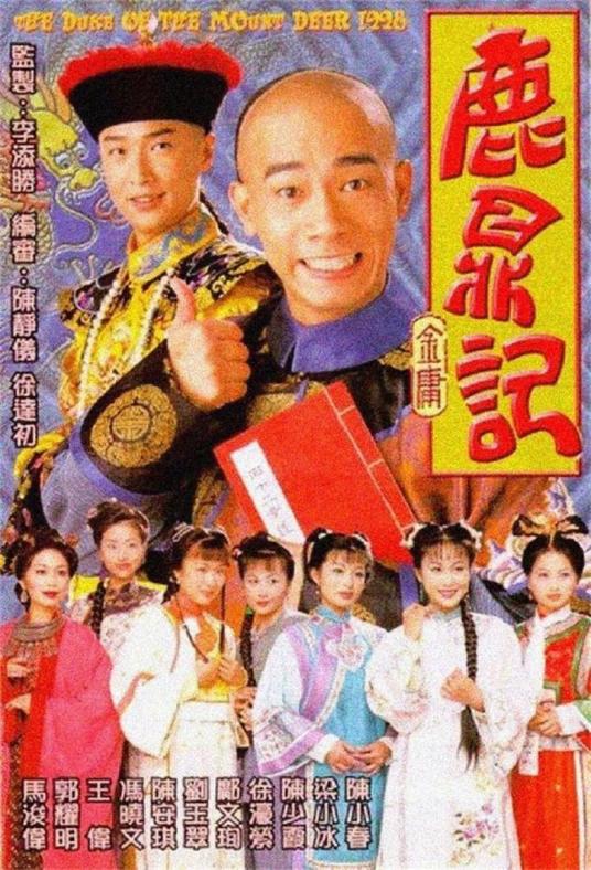 鹿鼎记（1998年陈小春、马浚伟主演电视剧）