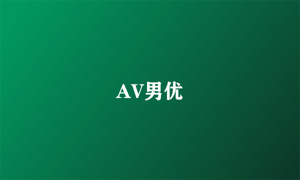 AV男优