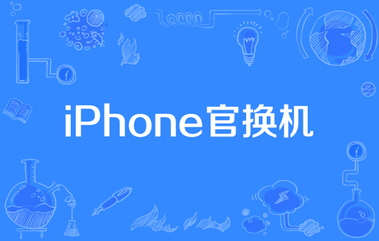 iPhone官换机