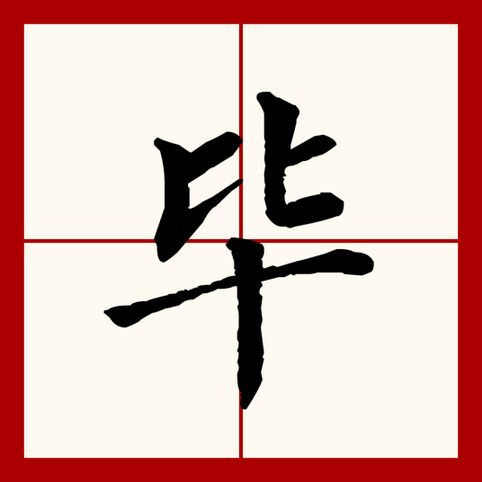 毕（汉语文字）