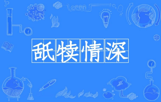 舐犊情深（汉语成语）