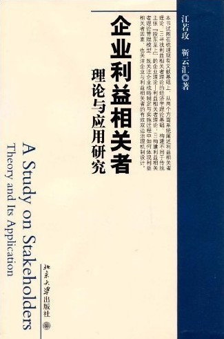 利益相关者理论