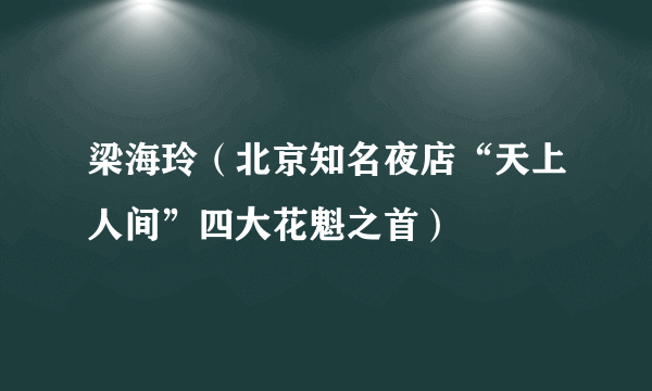 梁海玲（北京知名夜店“天上人间”四大花魁之首）