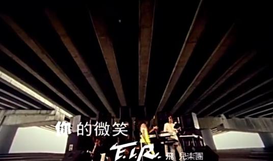 你的微笑（F.I.R.演唱歌曲）