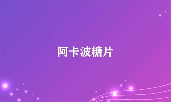 什么是阿卡波糖片