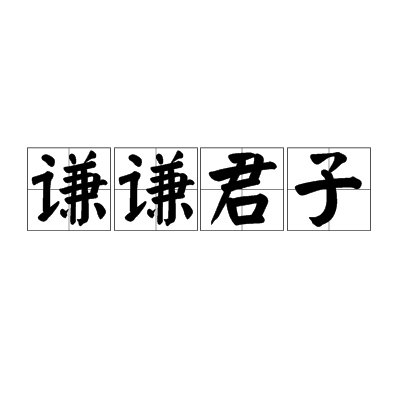 谦谦君子（汉语词汇）