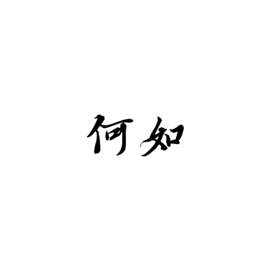 何如（词语）