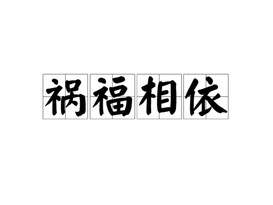 祸福相依（词语解释）