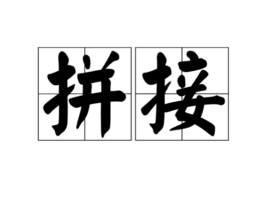 拼接（词语）