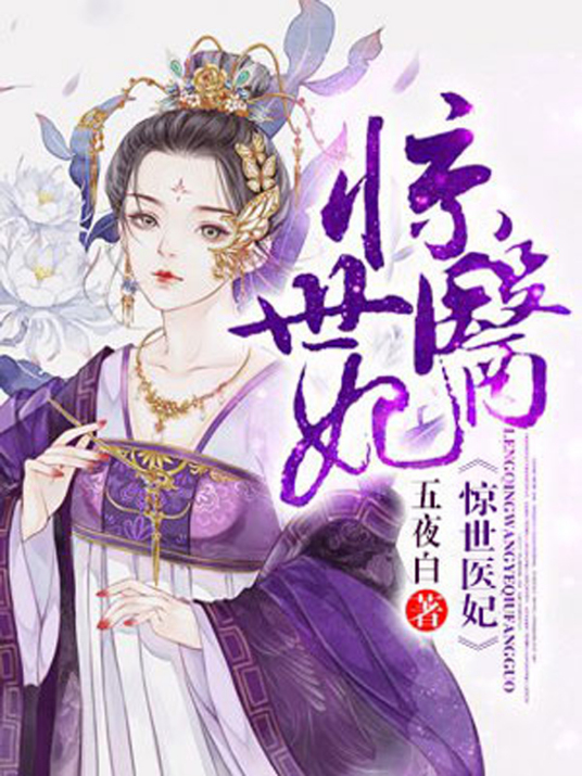 惊世医妃（作者五夜白创作的一本穿越小说作品）