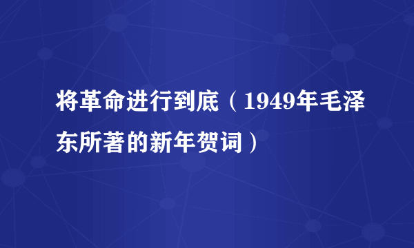 什么是将革命进行到底（1949年毛泽东所著的新年贺词）