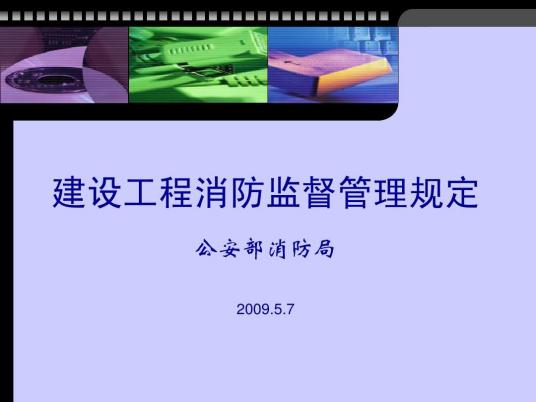 建设工程消防监督管理规定