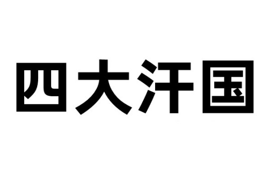 什么是四大汗国