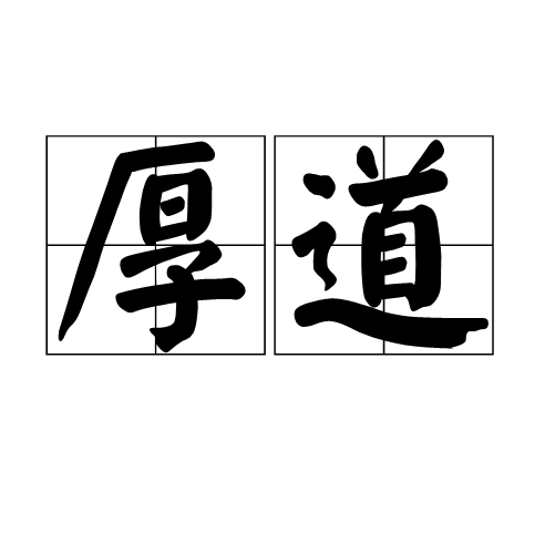 厚道（汉语词语）