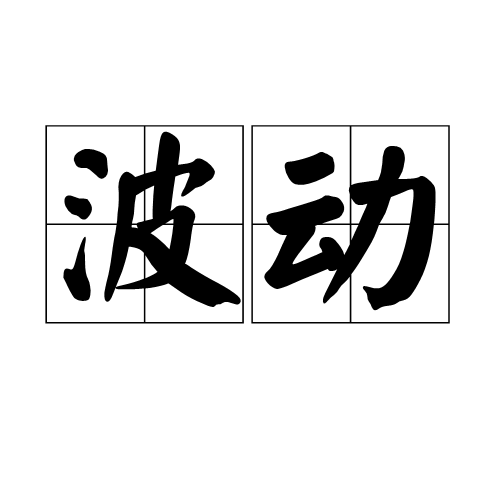 波动（物理学名词）