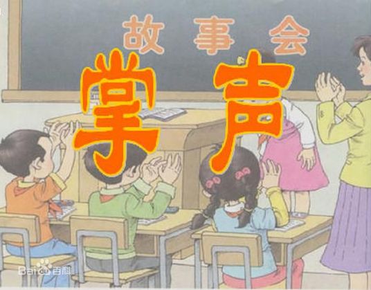 掌声（2018年人教部编版小学语文课文）