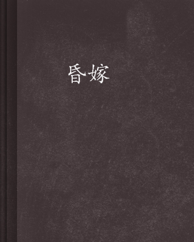 昏嫁（不经语创作网络小说）