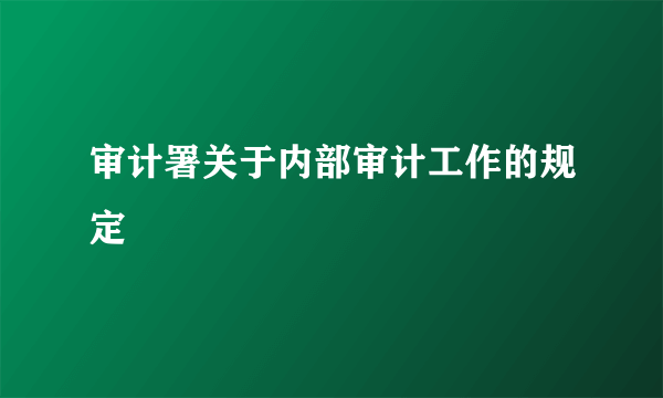 审计署关于内部审计工作的规定