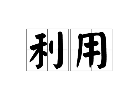 利用（词语）