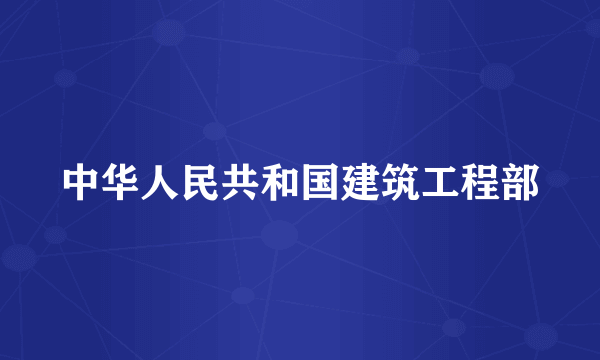 中华人民共和国建筑工程部