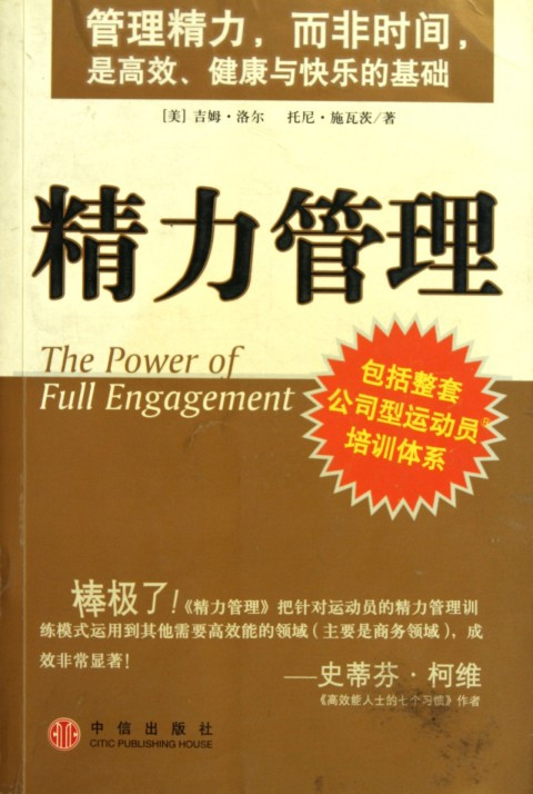 精力管理（2003年中信出版社出版的图书）