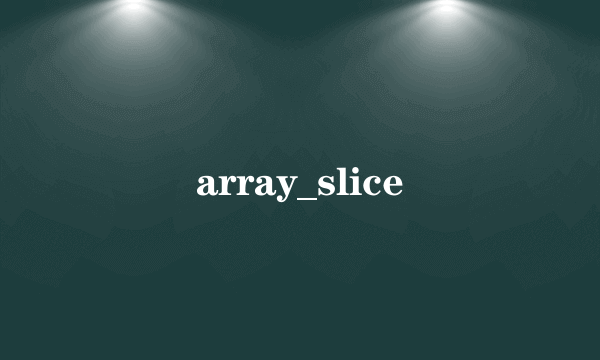 array_slice