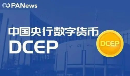 什么是DCEP