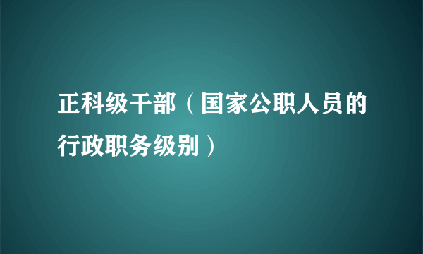 正科级干部（国家公职人员的行政职务级别）