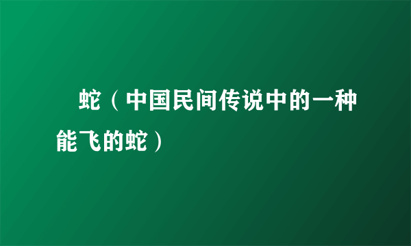 螣蛇（中国民间传说中的一种能飞的蛇）