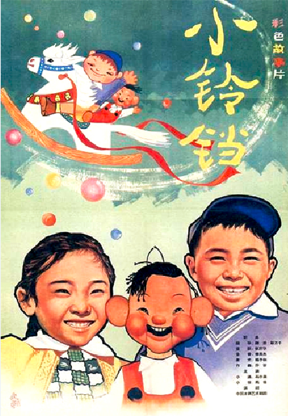 小铃铛（1964年谢添、陈方千执导的电影）