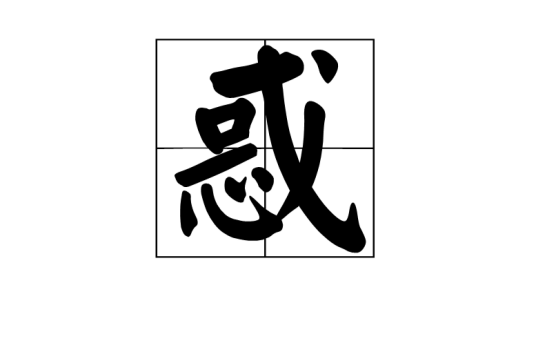 什么是惑（汉语汉字）