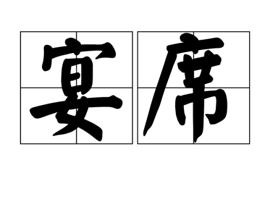 宴席（酒席）