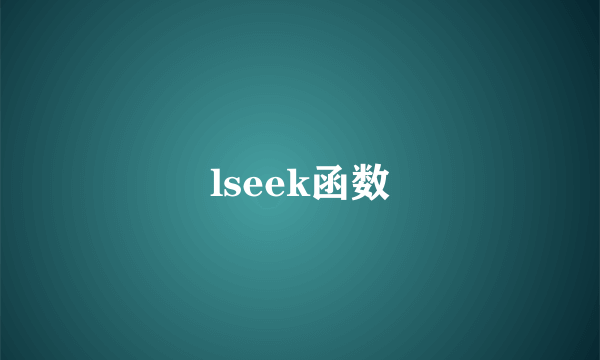 lseek函数