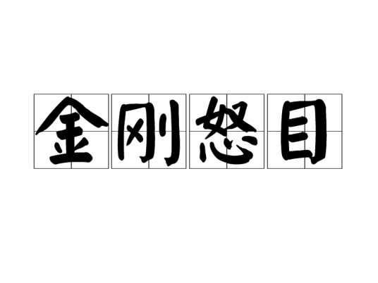 什么是金刚怒目（字词）