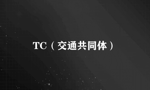 TC（交通共同体）