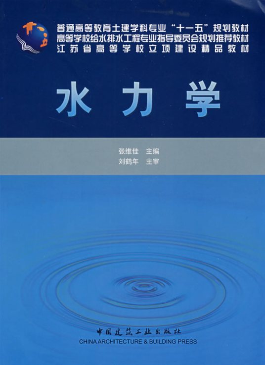 什么是水力学（机械物理学）