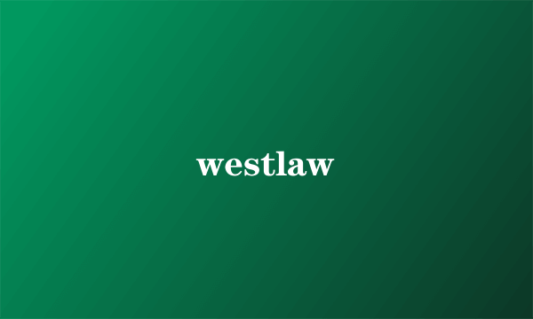 什么是westlaw