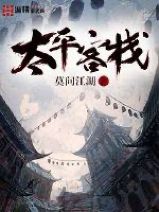 太平客栈（莫问江湖所创作的武侠仙侠类小说）