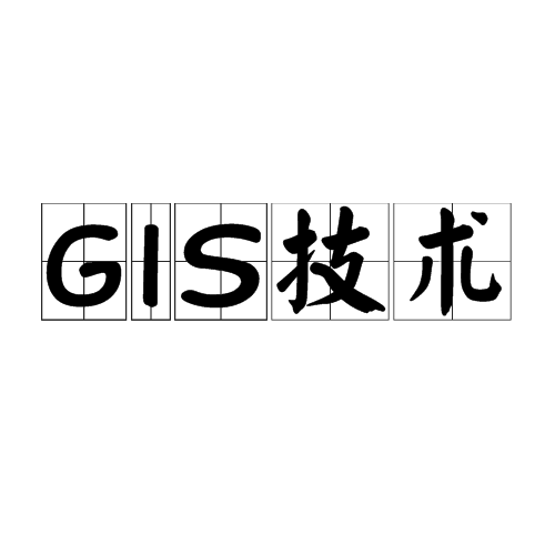 GIS技术