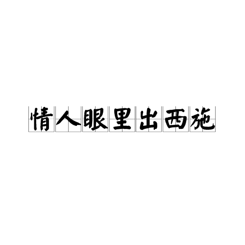 情人眼里出西施（成语释义）