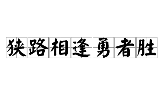 狭路相逢勇者胜