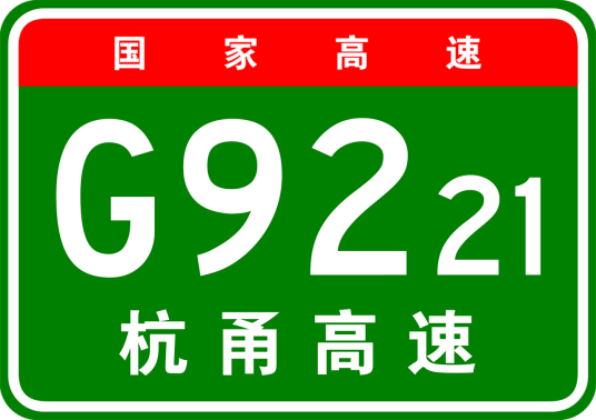 杭州—宁波高速公路（2017年开建的杭甬高速复线）