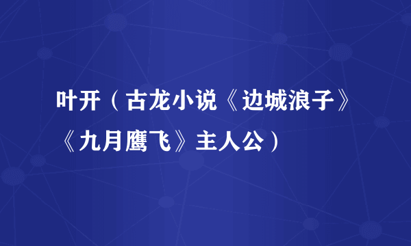 什么是叶开（古龙小说《边城浪子》《九月鹰飞》主人公）