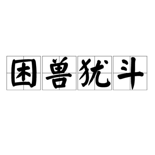 困兽犹斗（汉语成语）