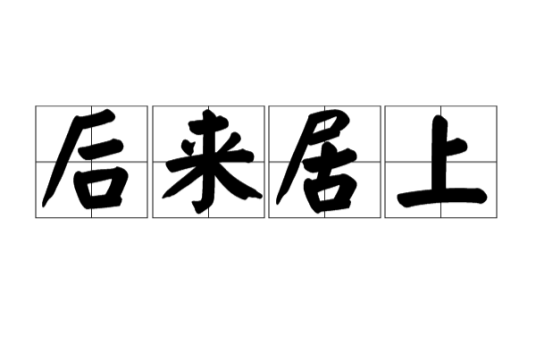 后来居上（汉语成语）