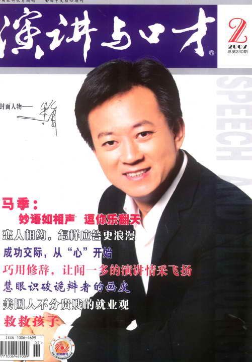 演讲与口才（全国著名期刊）