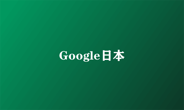 Google日本