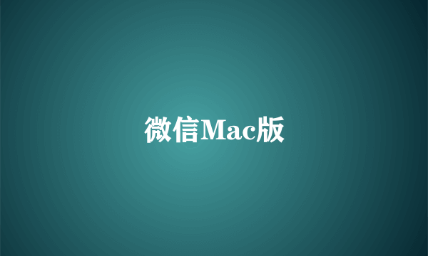 什么是微信Mac版